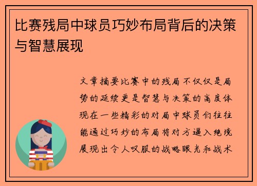 比赛残局中球员巧妙布局背后的决策与智慧展现