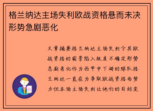 格兰纳达主场失利欧战资格悬而未决形势急剧恶化