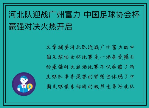 河北队迎战广州富力 中国足球协会杯豪强对决火热开启