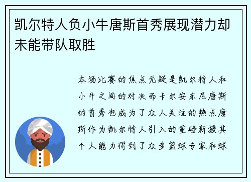凯尔特人负小牛唐斯首秀展现潜力却未能带队取胜