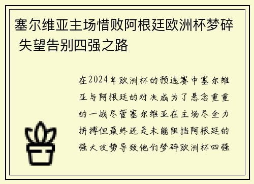 塞尔维亚主场惜败阿根廷欧洲杯梦碎 失望告别四强之路