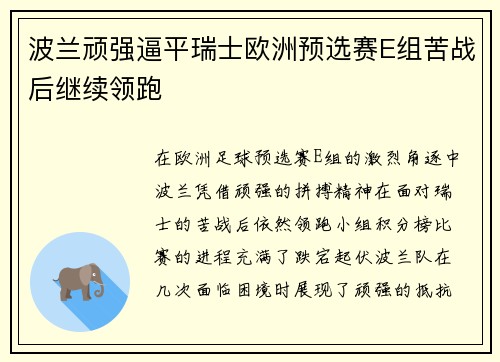 波兰顽强逼平瑞士欧洲预选赛E组苦战后继续领跑