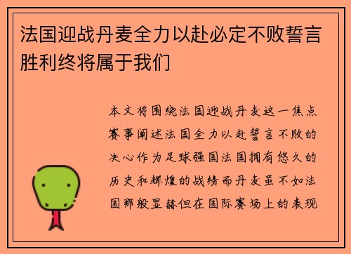 法国迎战丹麦全力以赴必定不败誓言胜利终将属于我们