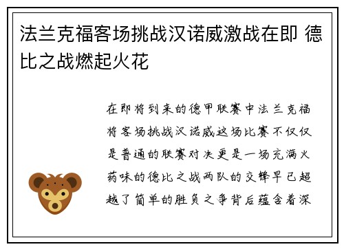 法兰克福客场挑战汉诺威激战在即 德比之战燃起火花