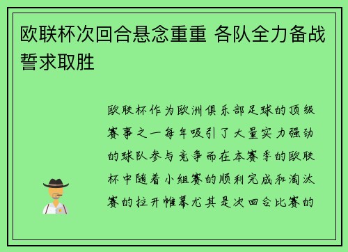 欧联杯次回合悬念重重 各队全力备战誓求取胜