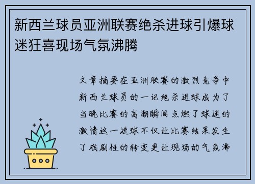 新西兰球员亚洲联赛绝杀进球引爆球迷狂喜现场气氛沸腾