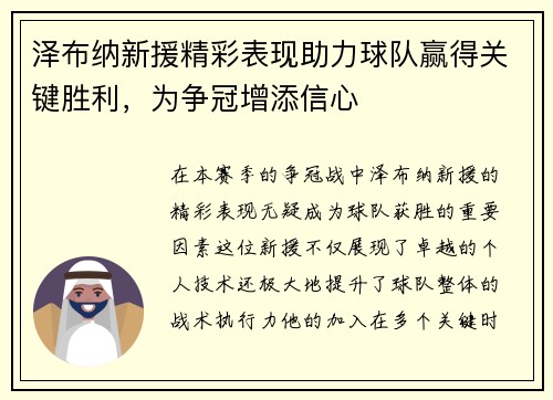 泽布纳新援精彩表现助力球队赢得关键胜利，为争冠增添信心