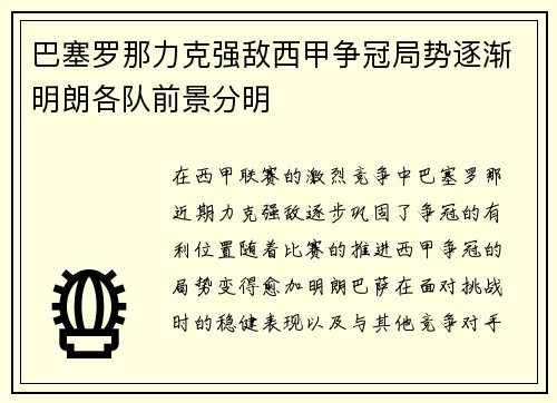 巴塞罗那力克强敌西甲争冠局势逐渐明朗各队前景分明