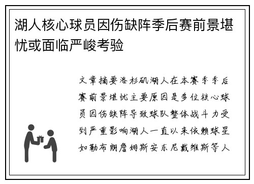 湖人核心球员因伤缺阵季后赛前景堪忧或面临严峻考验
