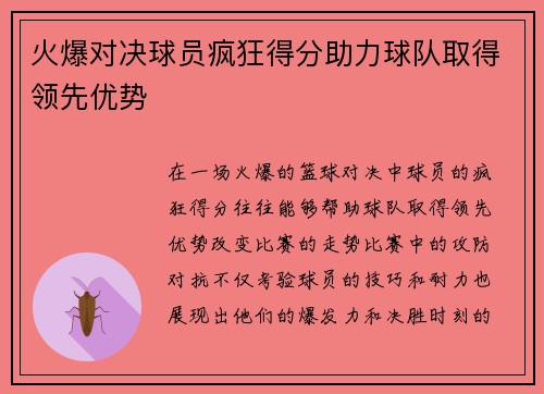 火爆对决球员疯狂得分助力球队取得领先优势