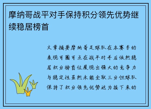 摩纳哥战平对手保持积分领先优势继续稳居榜首