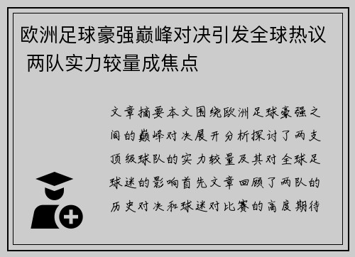 欧洲足球豪强巅峰对决引发全球热议 两队实力较量成焦点