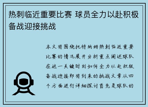 热刺临近重要比赛 球员全力以赴积极备战迎接挑战