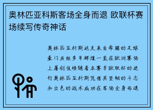 奥林匹亚科斯客场全身而退 欧联杯赛场续写传奇神话
