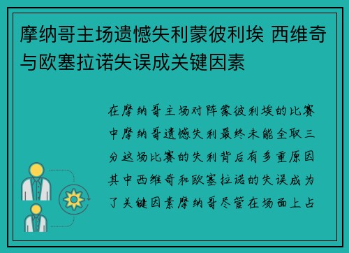 摩纳哥主场遗憾失利蒙彼利埃 西维奇与欧塞拉诺失误成关键因素