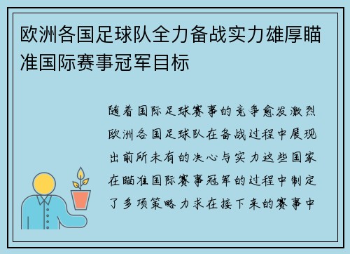 欧洲各国足球队全力备战实力雄厚瞄准国际赛事冠军目标