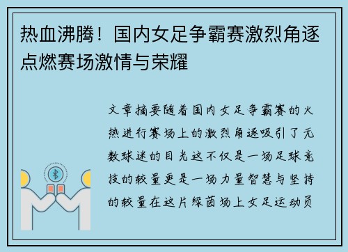 热血沸腾！国内女足争霸赛激烈角逐点燃赛场激情与荣耀