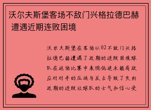 沃尔夫斯堡客场不敌门兴格拉德巴赫 遭遇近期连败困境