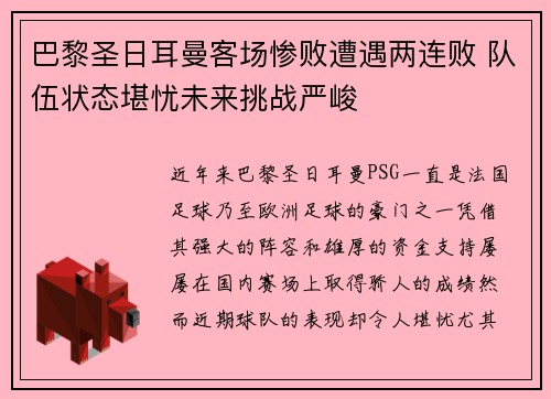 巴黎圣日耳曼客场惨败遭遇两连败 队伍状态堪忧未来挑战严峻