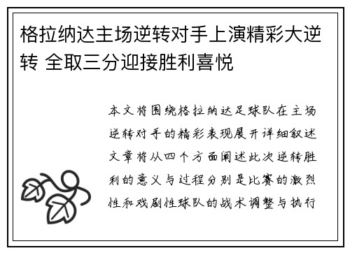 格拉纳达主场逆转对手上演精彩大逆转 全取三分迎接胜利喜悦