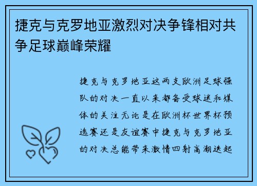 捷克与克罗地亚激烈对决争锋相对共争足球巅峰荣耀