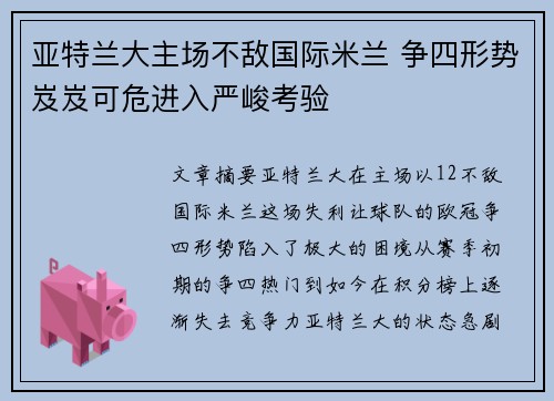 亚特兰大主场不敌国际米兰 争四形势岌岌可危进入严峻考验