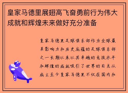 皇家马德里展翅高飞奋勇前行为伟大成就和辉煌未来做好充分准备