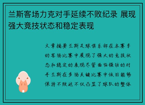 兰斯客场力克对手延续不败纪录 展现强大竞技状态和稳定表现