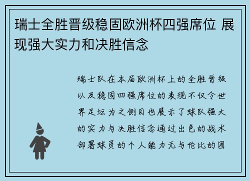 瑞士全胜晋级稳固欧洲杯四强席位 展现强大实力和决胜信念