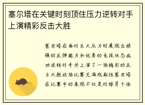 塞尔塔在关键时刻顶住压力逆转对手上演精彩反击大胜