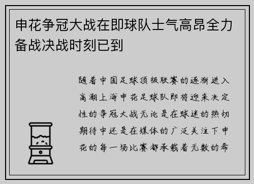申花争冠大战在即球队士气高昂全力备战决战时刻已到