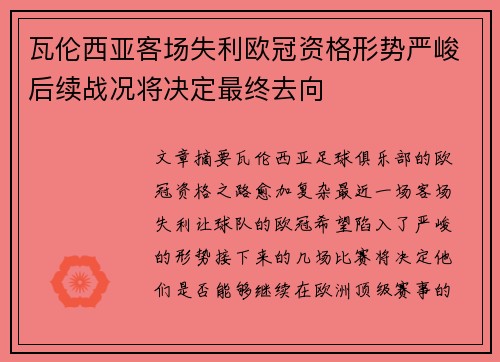 瓦伦西亚客场失利欧冠资格形势严峻后续战况将决定最终去向