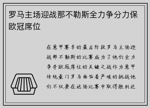 罗马主场迎战那不勒斯全力争分力保欧冠席位