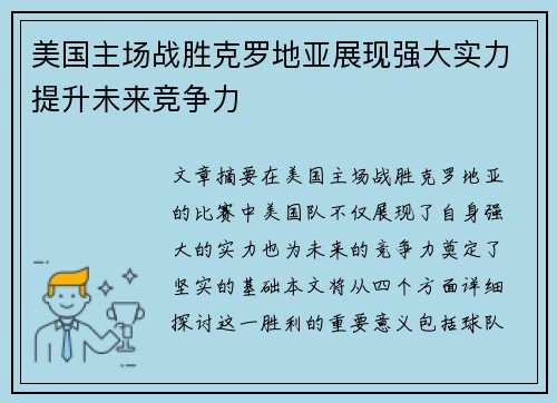 美国主场战胜克罗地亚展现强大实力提升未来竞争力
