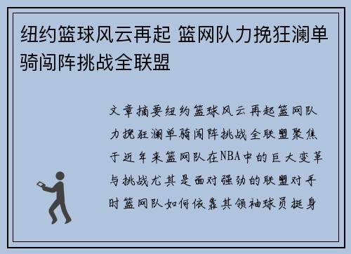 纽约篮球风云再起 篮网队力挽狂澜单骑闯阵挑战全联盟