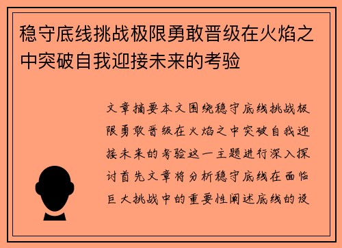 稳守底线挑战极限勇敢晋级在火焰之中突破自我迎接未来的考验