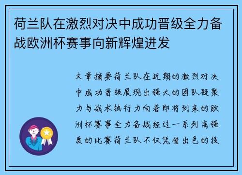 荷兰队在激烈对决中成功晋级全力备战欧洲杯赛事向新辉煌进发