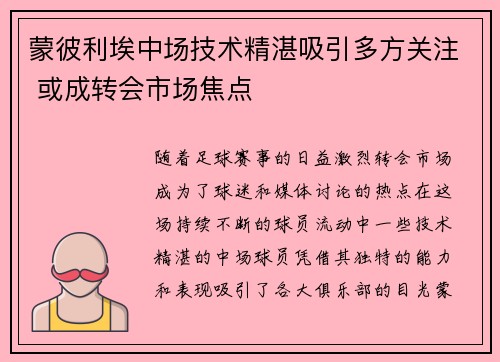 蒙彼利埃中场技术精湛吸引多方关注 或成转会市场焦点