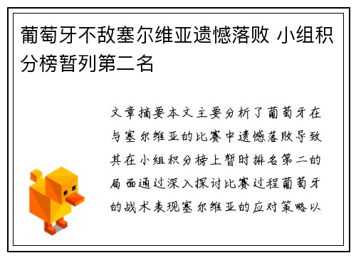 葡萄牙不敌塞尔维亚遗憾落败 小组积分榜暂列第二名