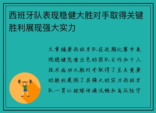 西班牙队表现稳健大胜对手取得关键胜利展现强大实力