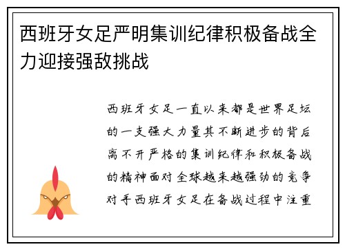 西班牙女足严明集训纪律积极备战全力迎接强敌挑战