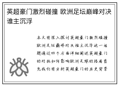 英超豪门激烈碰撞 欧洲足坛巅峰对决谁主沉浮