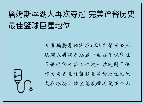 詹姆斯率湖人再次夺冠 完美诠释历史最佳篮球巨星地位