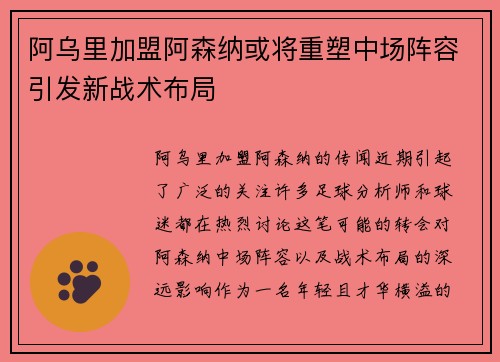 阿乌里加盟阿森纳或将重塑中场阵容引发新战术布局
