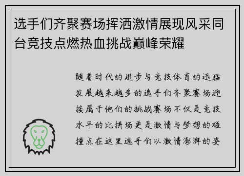 选手们齐聚赛场挥洒激情展现风采同台竞技点燃热血挑战巅峰荣耀