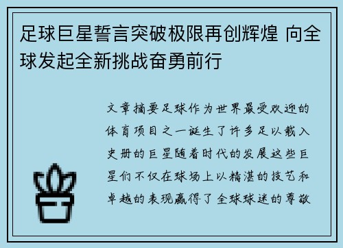 足球巨星誓言突破极限再创辉煌 向全球发起全新挑战奋勇前行