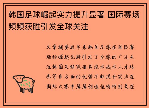 韩国足球崛起实力提升显著 国际赛场频频获胜引发全球关注
