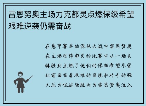 雷恩努奥主场力克都灵点燃保级希望艰难逆袭仍需奋战