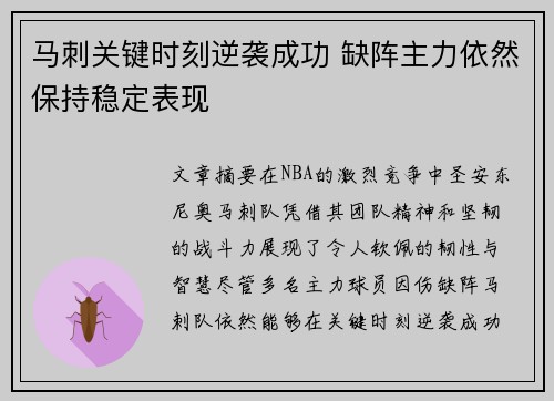 马刺关键时刻逆袭成功 缺阵主力依然保持稳定表现