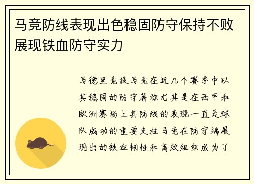 马竞防线表现出色稳固防守保持不败展现铁血防守实力